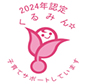 くるみん認定