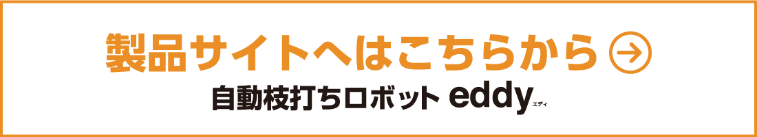 製品サイトへはこちらから