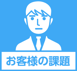 お客様の課題
