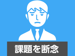 課題を断念