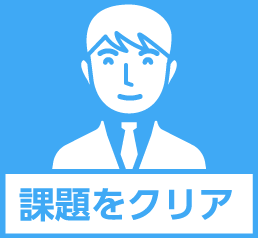 課題をクリア